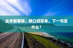 仲节悬桑阳始达，省郎斑服计趋庭。出自哪首诗？