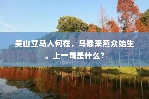 揭翻古剡岸云开，峻发清机劈箭来。上一句是什么？