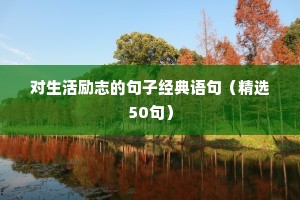 锻炼励志语录经典短句（通用8篇）