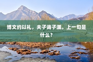深杯到手休辞醉，更与从容尽几巡。的意思及出处