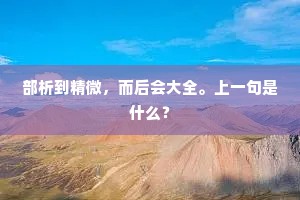 举头日近长安远，阊阖云深第几重。下一句是什么？