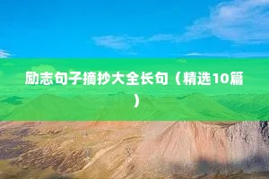励志语录简短正能量名人名言（精选40句）