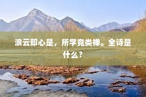 百年朝元去不返，宝箓秘泄风雷燉。上一句是什么？