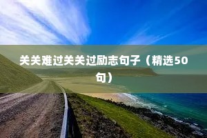 教师励志的句子经典语句（精选10篇）