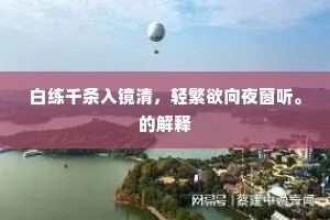 恍然人境两奇绝，月露一洗清心魂。下一句是什么？