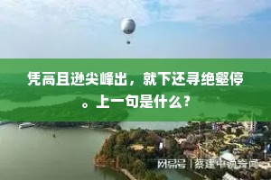 世间尘土几千丈，有梦不到瑶台垠。的意思及出处