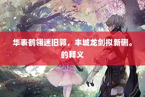 人生几何胡不乐，例自局束驹服辕。的释义
