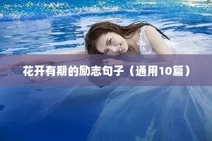 高三最牛逼励志语录（通用8篇）
