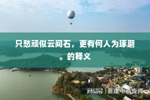尘埃漠漠一千里，风雨潇潇十四陵。全诗是什么？
