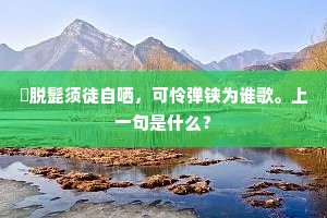 幽人散策经过地，草阁柴扉趁水斜。下一句是什么？