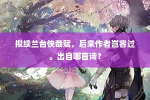 刺书下降选才人，都尉翩翩似萧史。的释义