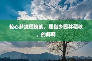 百年佳偶人争羡，双修福慧神仙眷。全诗是什么？