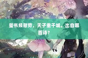 想像音容入梦难，禅心已逐空花悟。的意思及出处