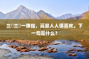 一朝流寇犯神京，九庙烟尘帝主惊。上一句是什么？