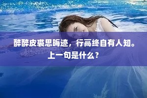 揭天鼙鼓震京师，国破家亡恨莫支。上一句是什么？