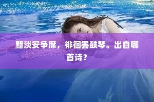 不愧天姻有几人，成佛生天还逆料。的释义