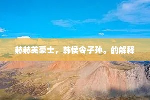可怜玉石无物，情不管兴亡色皎然。下一句是什么？