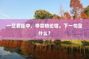 名都壮邑数千里，至今不闻戎马声。上一句是什么？