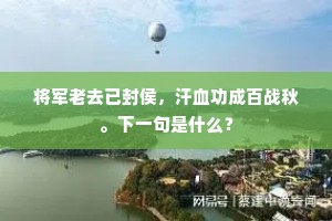 棘门灞上勿儿戏，犬羊岂惮渝齐盟。的意思及出处