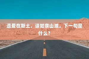 回头摇指舟前湾，浪急篷欹下柔舻。上一句是什么？