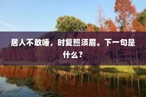 稠杨枯桑深处村，老妻挟儿环在门。下一句是什么？