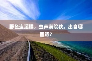 千岩万壑吼虚钟，病叶吹黄树树客。的释义