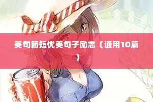 学生心灵鸡汤励志语录（精选40句）