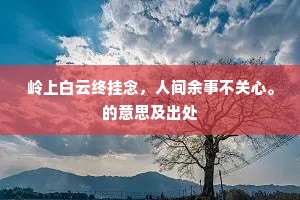 无奈壮怀生万感，黄昏枕上听蛩吟。的意思及出处
