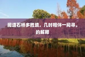 淮海涛声驱客病，金焦山势压乡愁。的释义