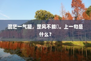 差幸故园完聚日，龙宫何事阻归舟。的释义