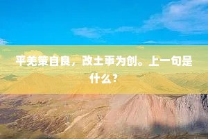 知公未稳江湖兴，民隐还须达九重。下一句是什么？