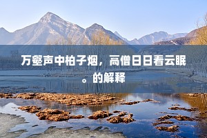 风振华林，满空灵籁，走上小亭时。出自哪首诗？