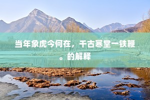织得蒲鞋无脚著，大雪漫山却伸脚。下一句是什么？