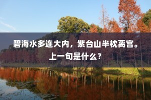 嬲人枉了三则语，传家只用一字错。下一句是什么？