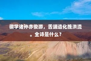 凿而饮，耕而食，抚黎何事来相逼？下一句是什么？