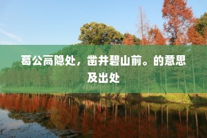 遥明灯火忽惊疑，一望旌旗我心恻。上一句是什么？