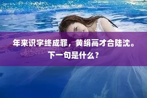 空房夜尽落灯煤，一络窗风似剪来。上一句是什么？