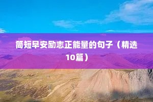 乘风破浪的励志语录（精选40句）
