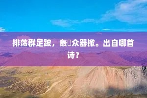 溪头流水源头活，眼底青山画底神。出自哪首诗？