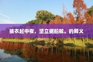 边境无风嘶战马，龙门有客问通津。出自哪首诗？