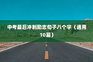 学习励志语录正能量（通用8篇）