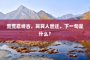 从来造物閒相弄，自在翻腾梦里身。上一句是什么？