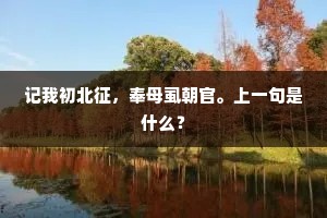 人事不知天意思，欲回天地一时春。上一句是什么？
