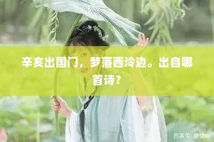 千年地下灵不死，万丈烛天牛斗横。的意思及出处