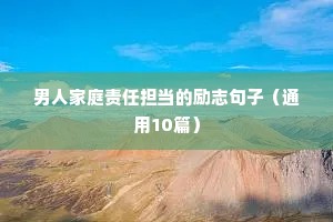 初中冲刺中考励志语录（精选8篇）