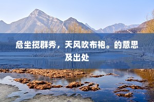 只知黄鹞矜嘴爪，不识驺虞避生草。的解释