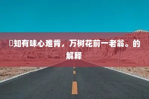 君才落落人争羡，况是临戎曾督战。下一句是什么？