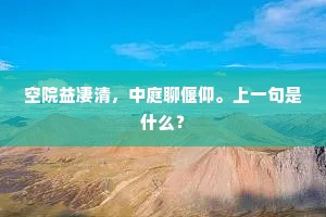 我重拜命来天南，为君满去聊停骖。上一句是什么？