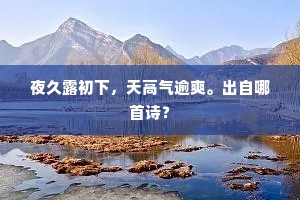 我闻无数攀留意，已具民情诉天使。下一句是什么？