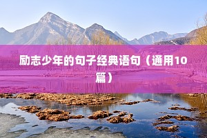 关于葫芦的励志语录（精选40句）